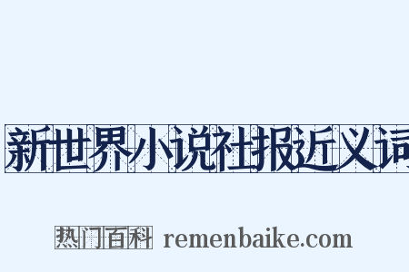 新世界小说社报近义词是什么意思的图片